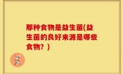 那种食物是益生菌(益生菌的良好来源是哪些食物？)