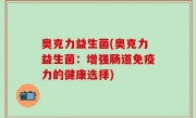奥克力益生菌(奥克力益生菌：增强肠道免疫力的健康选择)