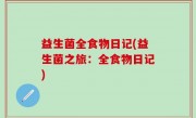 益生菌全食物日记(益生菌之旅：全食物日记)
