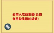 云南人吃益生菌(云南食用益生菌的益处)
