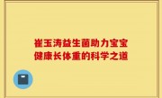 崔玉涛益生菌助力宝宝健康长体重的科学之道