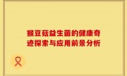 猴豆菇益生菌的健康奇迹探索与应用前景分析