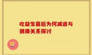 吃益生菌后为何减退与健康关系探讨