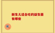 新生儿适合吃的益生菌有哪些