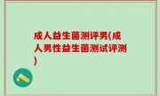 成人益生菌测评男(成人男性益生菌测试评测)