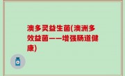 澳多灵益生菌(澳洲多效益菌——增强肠道健康)