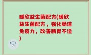 暖欣益生菌配方(暖欣益生菌配方，强化肠道免疫力，改善肠胃不适)