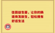 佳茵益生菌，让你的肠道焕发新生，轻松拥有舒适生活