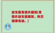 益生菌麦德氏罐装(麦德氏益生菌罐装，助您健康有益。)