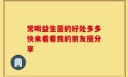 常喝益生菌的好处多多快来看看我的朋友圈分享