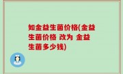 如金益生菌价格(金益生菌价格 改为 金益生菌多少钱)