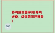 养鸡益生菌评测(养鸡必备：益生菌测评报告)