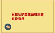 女性私护益生菌粉到底有没有用