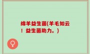 绵羊益生菌(羊毛如云！益生菌助力。)