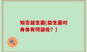 知否益生菌(益生菌对身体有何益处？)