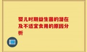 婴儿时期益生菌的潜在及不适宜食用的原因分析