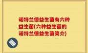 诺特兰德益生菌有六种益生菌(六种益生菌的诺特兰德益生菌简介)