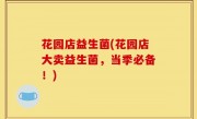 花园店益生菌(花园店大卖益生菌，当季必备！)