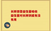 长胖想靠益生菌吸收 益生菌对长胖到底有没有用