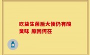 吃益生菌后大便仍有酸臭味 原因何在