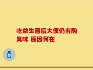 吃益生菌后大便仍有酸臭味 原因何在