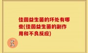 佳茵益生菌的坏处有哪些(佳茵益生菌的副作用和不良反应)