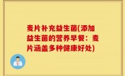 麦片补充益生菌(添加益生菌的营养早餐：麦片涵盖多种健康好处)