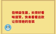 倍顿益生菌，长得好看味道赞，快来看看这款让你惊艳的包装