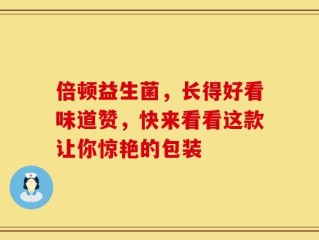 倍顿益生菌，长得好看味道赞，快来看看这款让你惊艳的包装