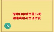 探索日本益生菌35的健康奇迹与生活改变