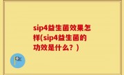 sip4益生菌效果怎样(sip4益生菌的功效是什么？)