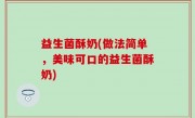 益生菌酥奶(做法简单，美味可口的益生菌酥奶)