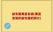 益生菌黄蓝包装(黄蓝包装的益生菌的简介)