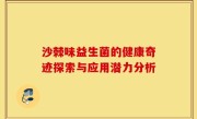 沙棘味益生菌的健康奇迹探索与应用潜力分析