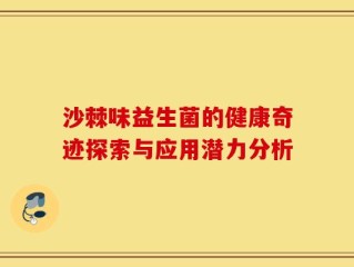 沙棘味益生菌的健康奇迹探索与应用潜力分析