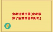 金老讲益生菌(金老带你了解益生菌的好处)