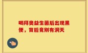 喝拜奥益生菌后出现黑便，背后竟别有洞天