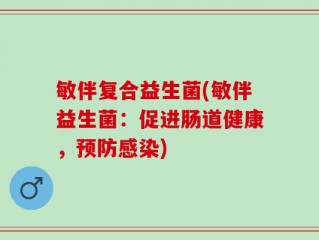 敏伴复合益生菌(敏伴益生菌：促进肠道健康，预防感染)