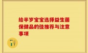 给半岁宝宝选择益生菌保健品的佳推荐与注意事项