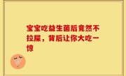 宝宝吃益生菌后竟然不拉屎，背后让你大吃一惊