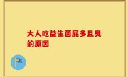 大人吃益生菌屁多且臭的原因