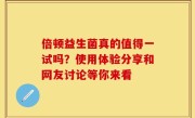 倍顿益生菌真的值得一试吗？使用体验分享和网友讨论等你来看