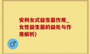 安利女式益生菌作用_女性益生菌的益处与作用解析)