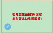 婴儿益生菌国家(国家出台婴儿益生菌政策)