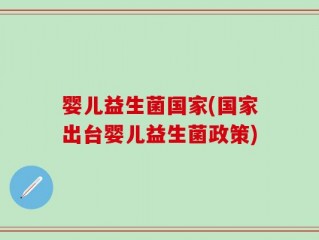 婴儿益生菌国家(国家出台婴儿益生菌政策)