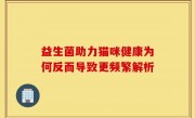 益生菌助力猫咪健康为何反而导致更频繁解析