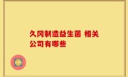 久冈制造益生菌 相关公司有哪些