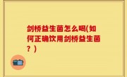 剑桥益生菌怎么喝(如何正确饮用剑桥益生菌？)
