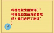科林思益生菌测评(“科林思益生菌真的有效吗？我们进行了测评”)