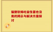 猫便软稀吃益生菌也没用的揭示与解决方案探讨
